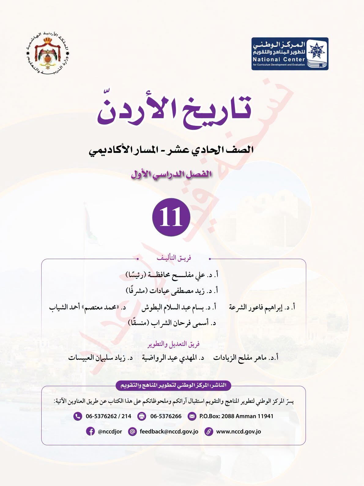 كتاب تاريخ الاردن المعتمد توجيهي 2010 - ملون