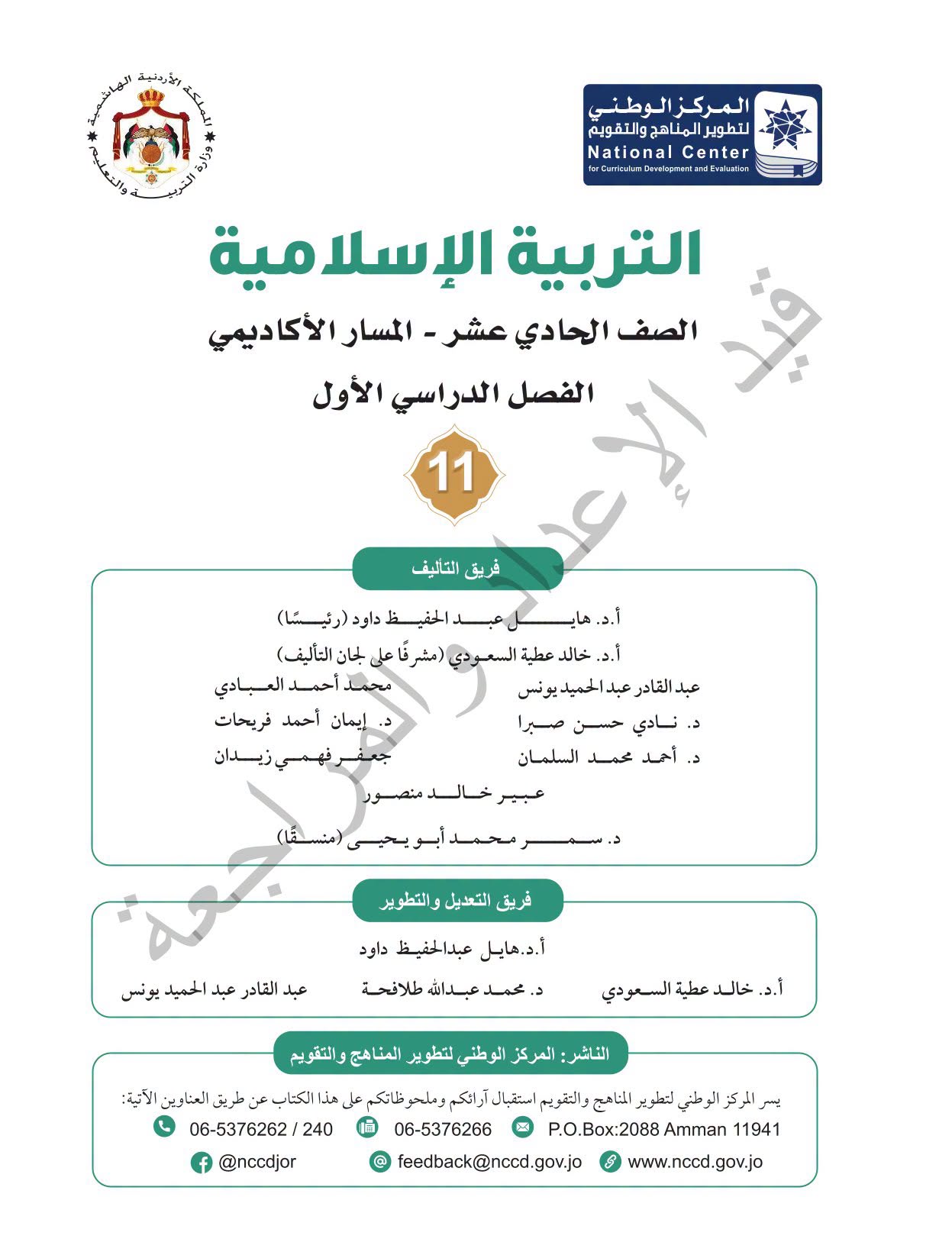 كتاب التربية الاسلامية المعتمد توجيهي 2010 - ملون