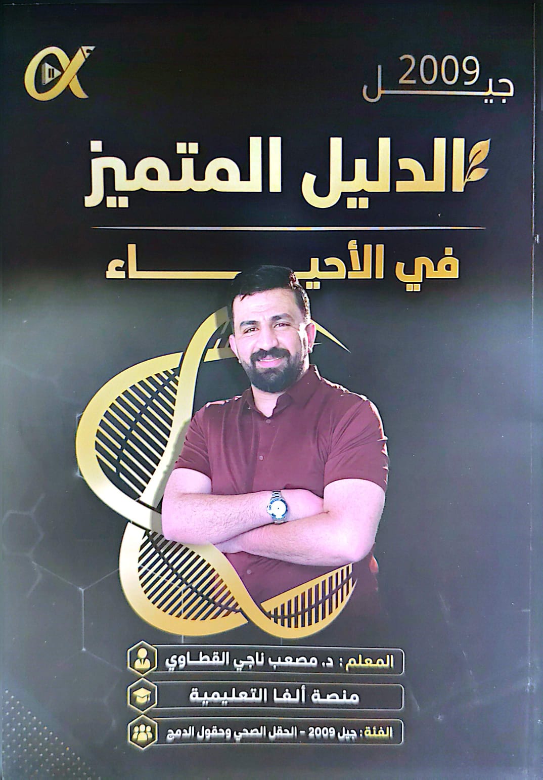 دوسية الاحياء 2009 الفصل الاول أ.مصعب القطاوي