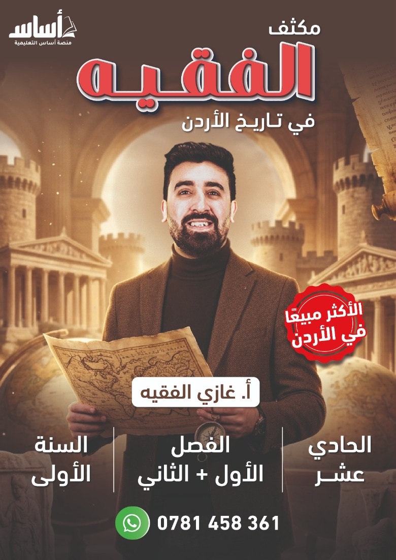 دوسية مكثف الفقيه تاريخ الاردن 2009 الفصلين أ.غازي الفقيه