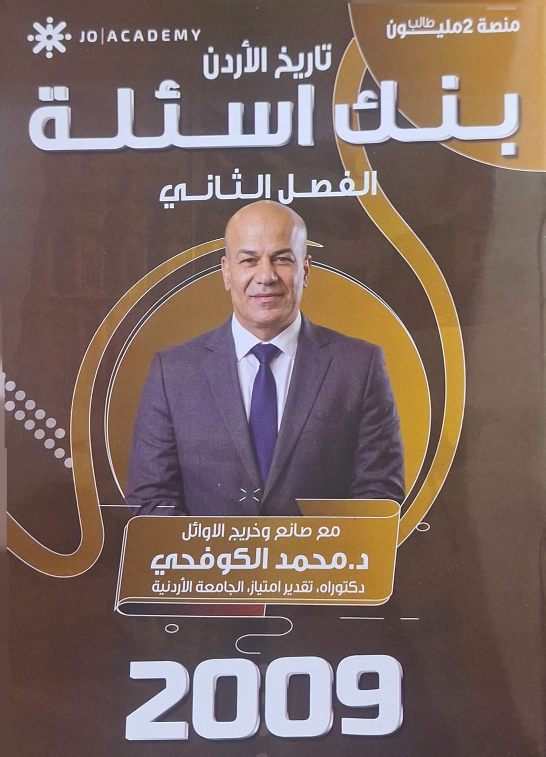 بنك أسئلة تاريخ الاردن 2009 الفصل الثاني أ. محمد الكوفحي