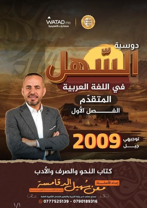 دوسية اللغة العربية متقدم 2009 الفصل الاول أ.معن الدقامسة