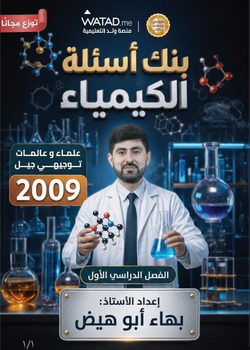 بنك اسئلة الكيمياء الفصل الاول 2009 أ.بهاء ابو هيض