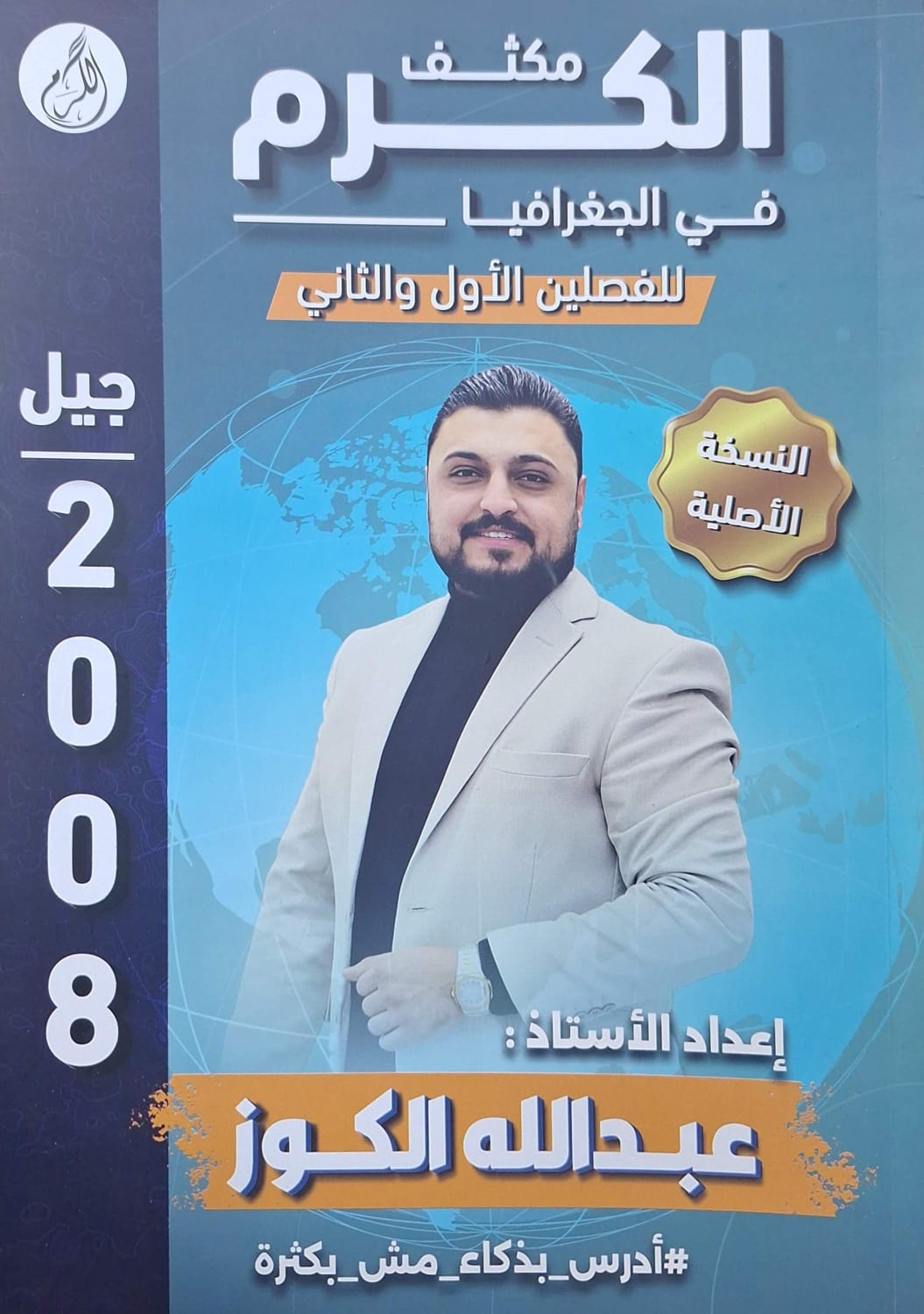 دوسية مكثف الكرم في الجغرافيا للفصلين 2008 أ. عبدالله الكوز