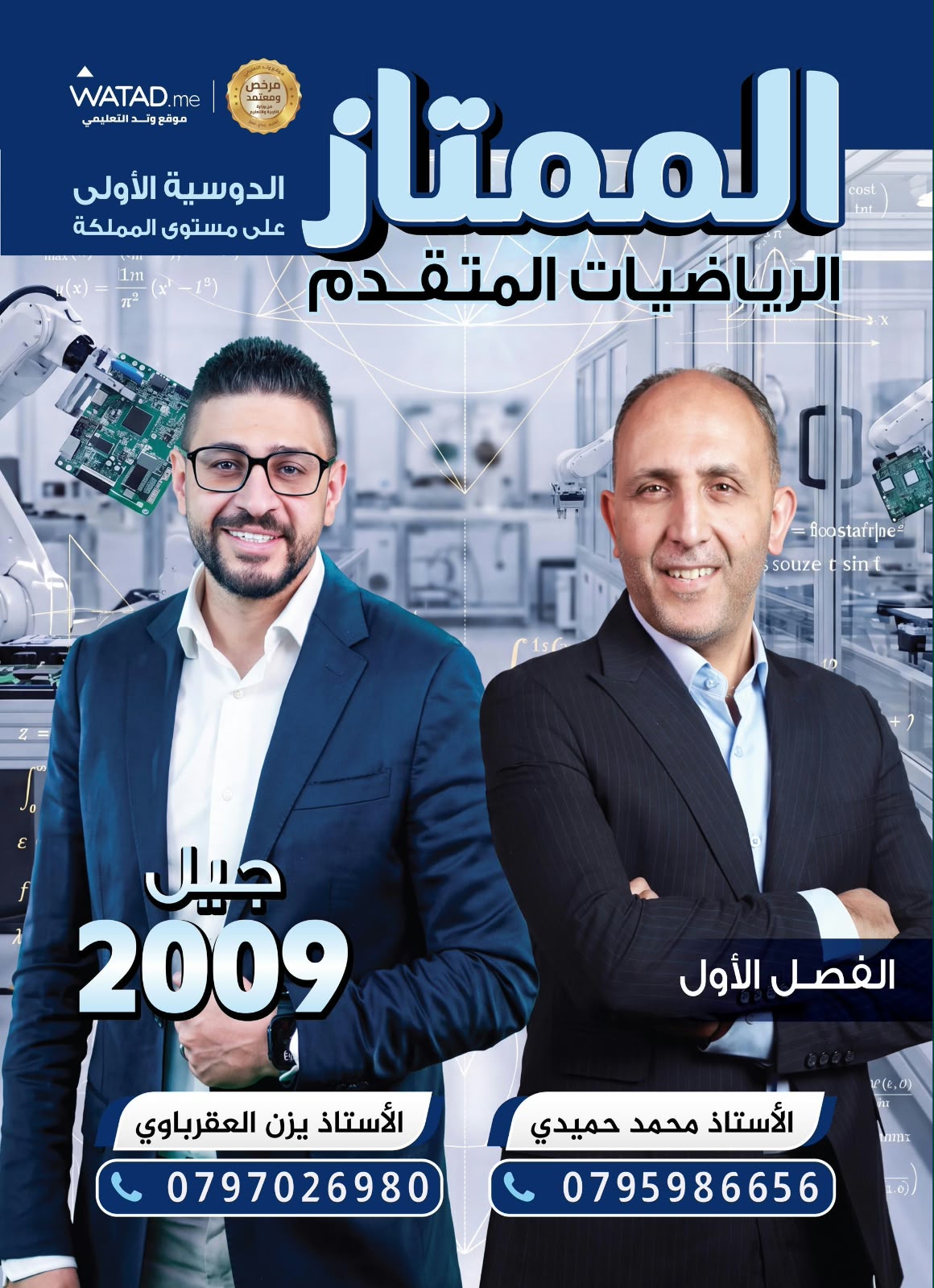 دوسية الرياضيات المتقدم 2009 الفصل الاول أ. يزن العقرباوي