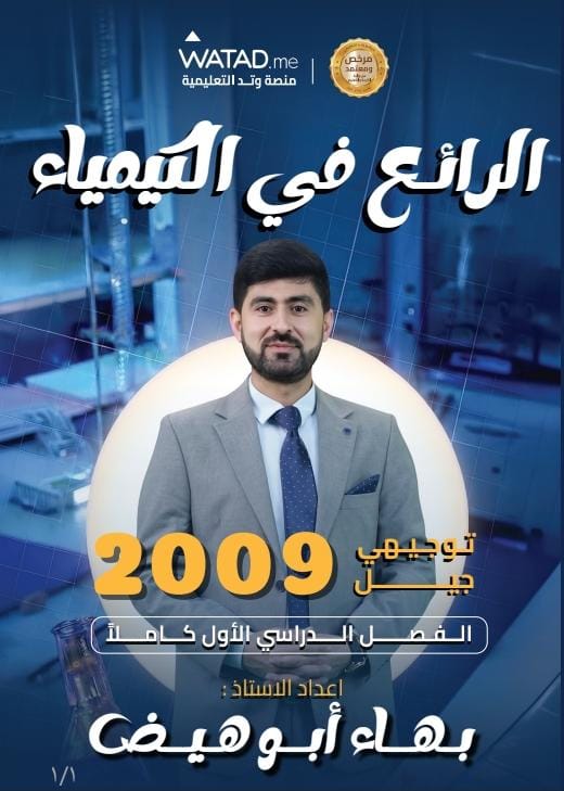 دوسية الرائع في الكيمياء الفصل الاول 2009 أ.بهاء ابو هيض 