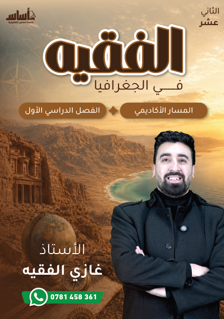 دوسية الجغرافيا 2009 الفصل الاول أ.غازي الفقيه