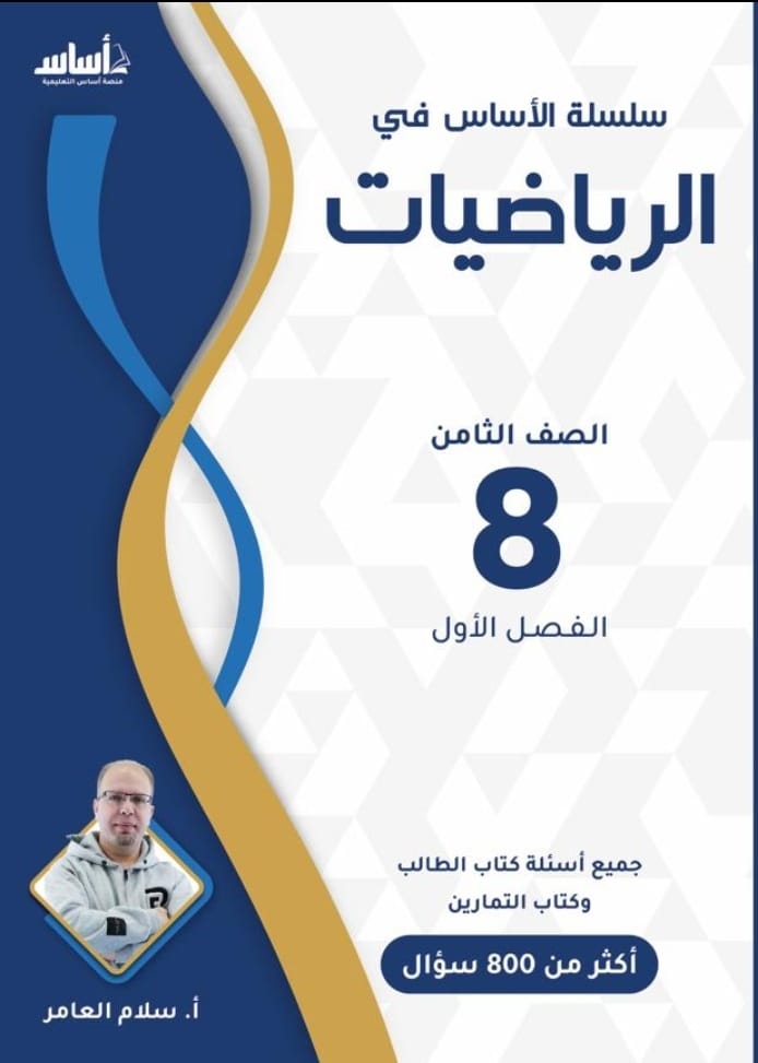 دوسية الرياضيات الصف الثامن ف1 أ.سلام العامر