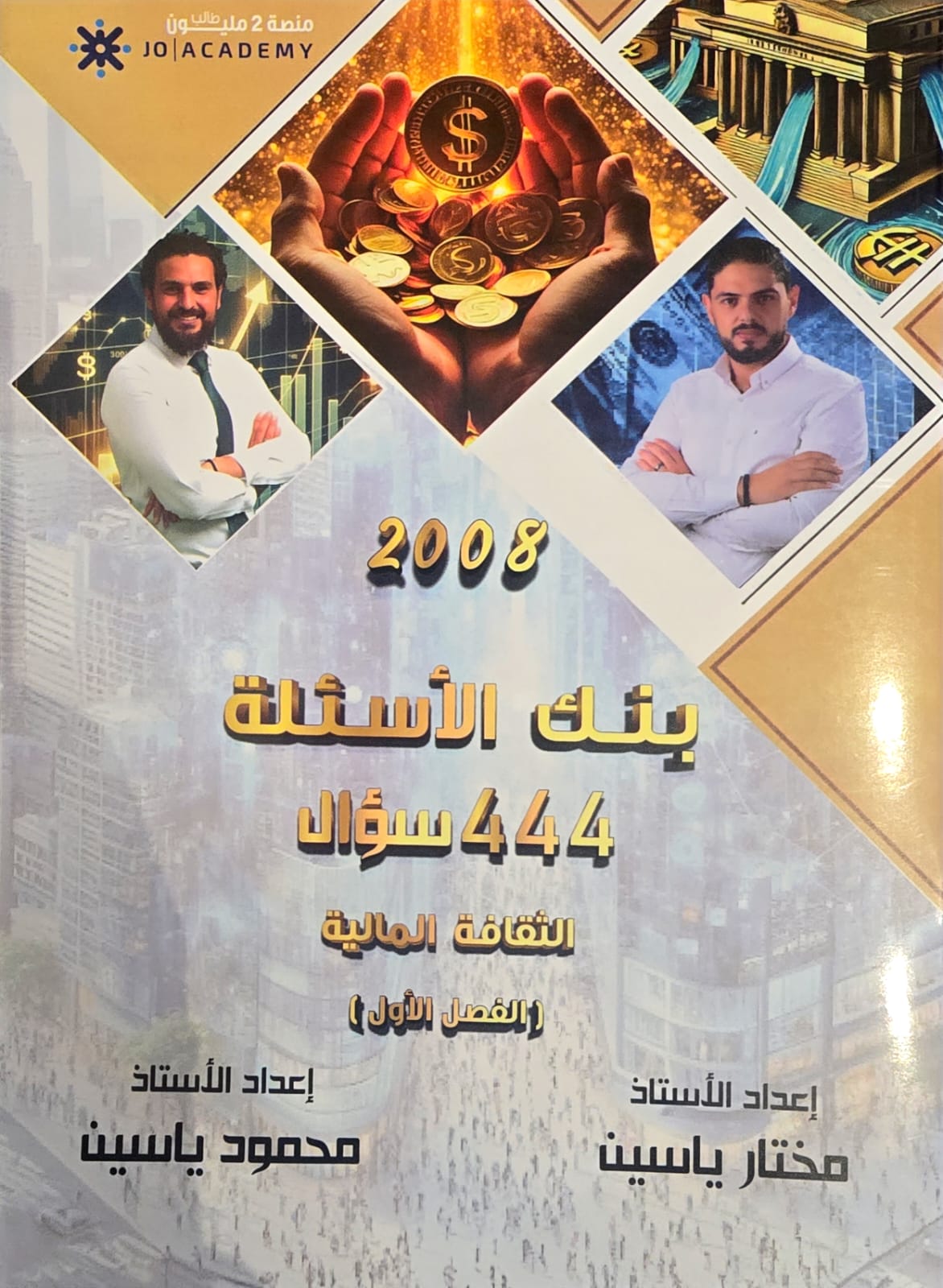 بنك اسئلة الثقافة المالية ف1 أ.محمود ياسين