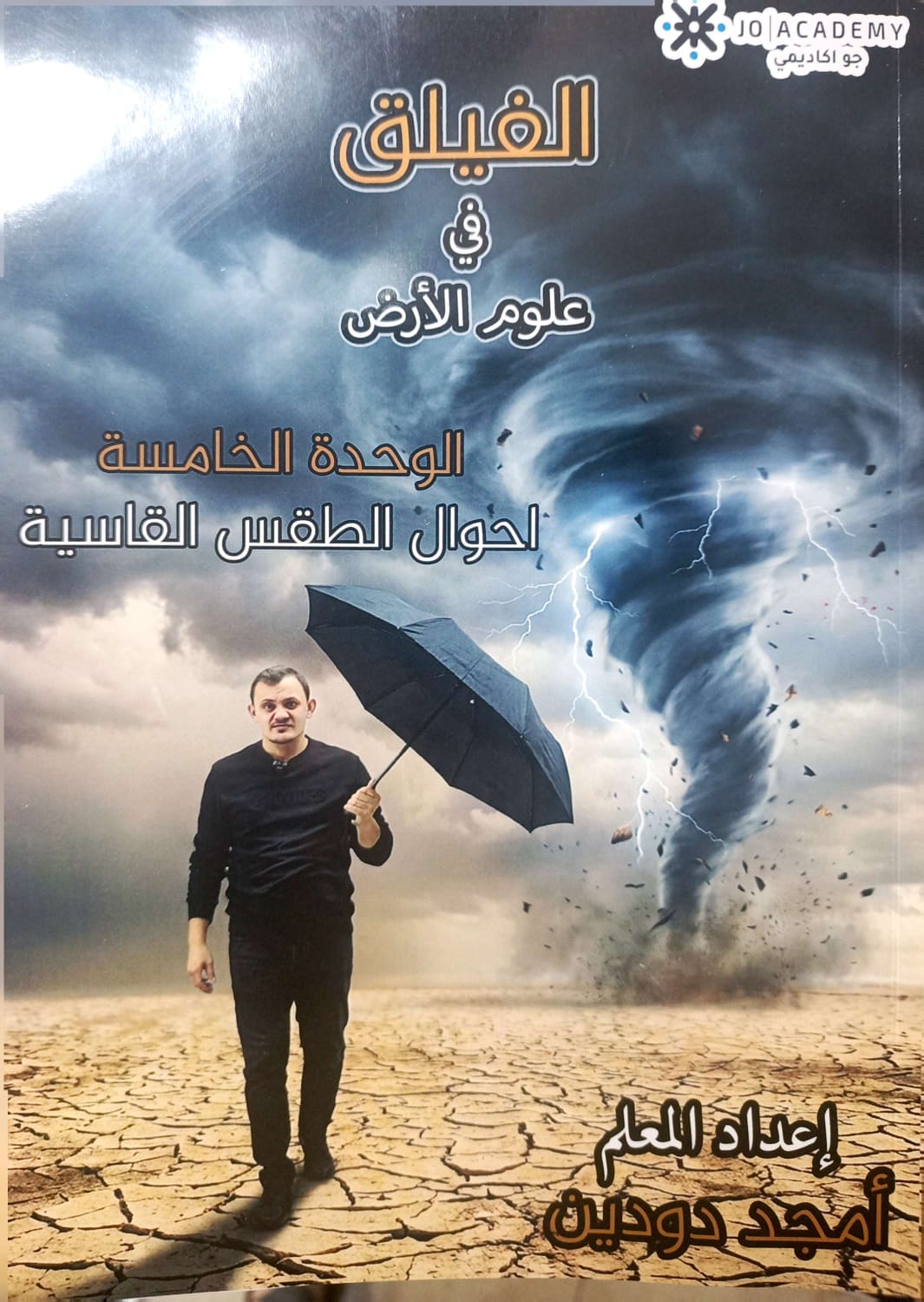 دوسية علوم الارض الوحدة السادسة 2008 أ.امجد دودين