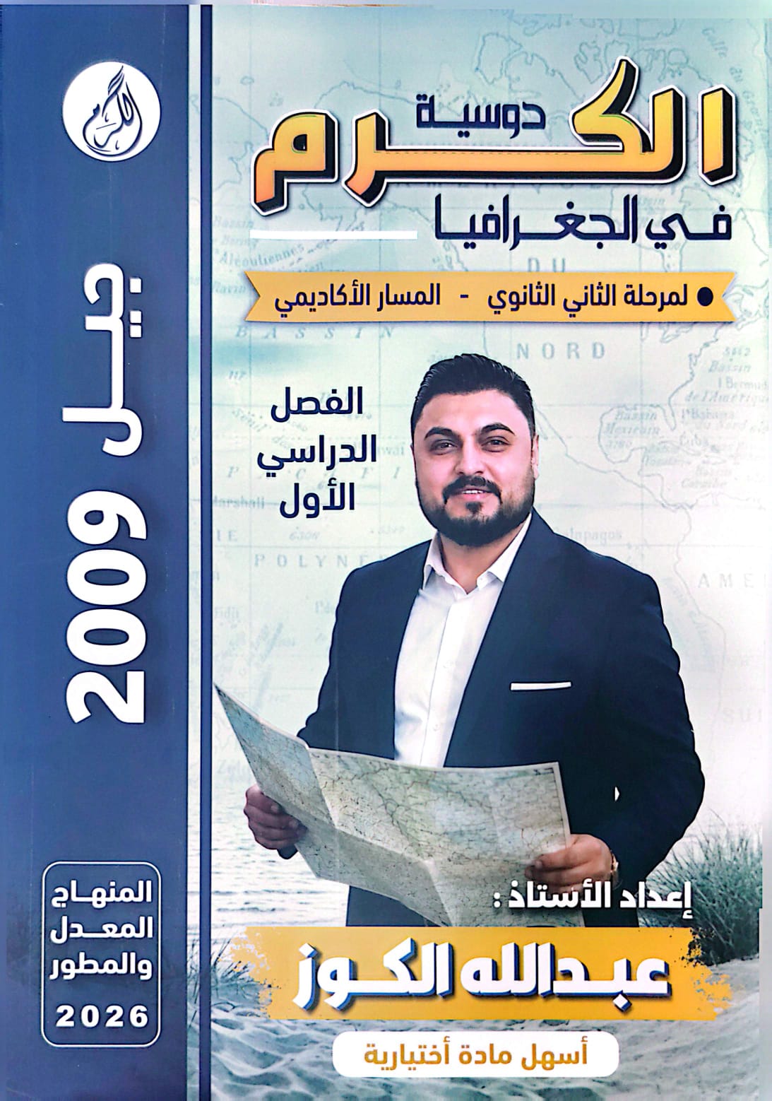 دوسية الجغرافيا 2009 الفصل الاول أ.عبدالله الكوز