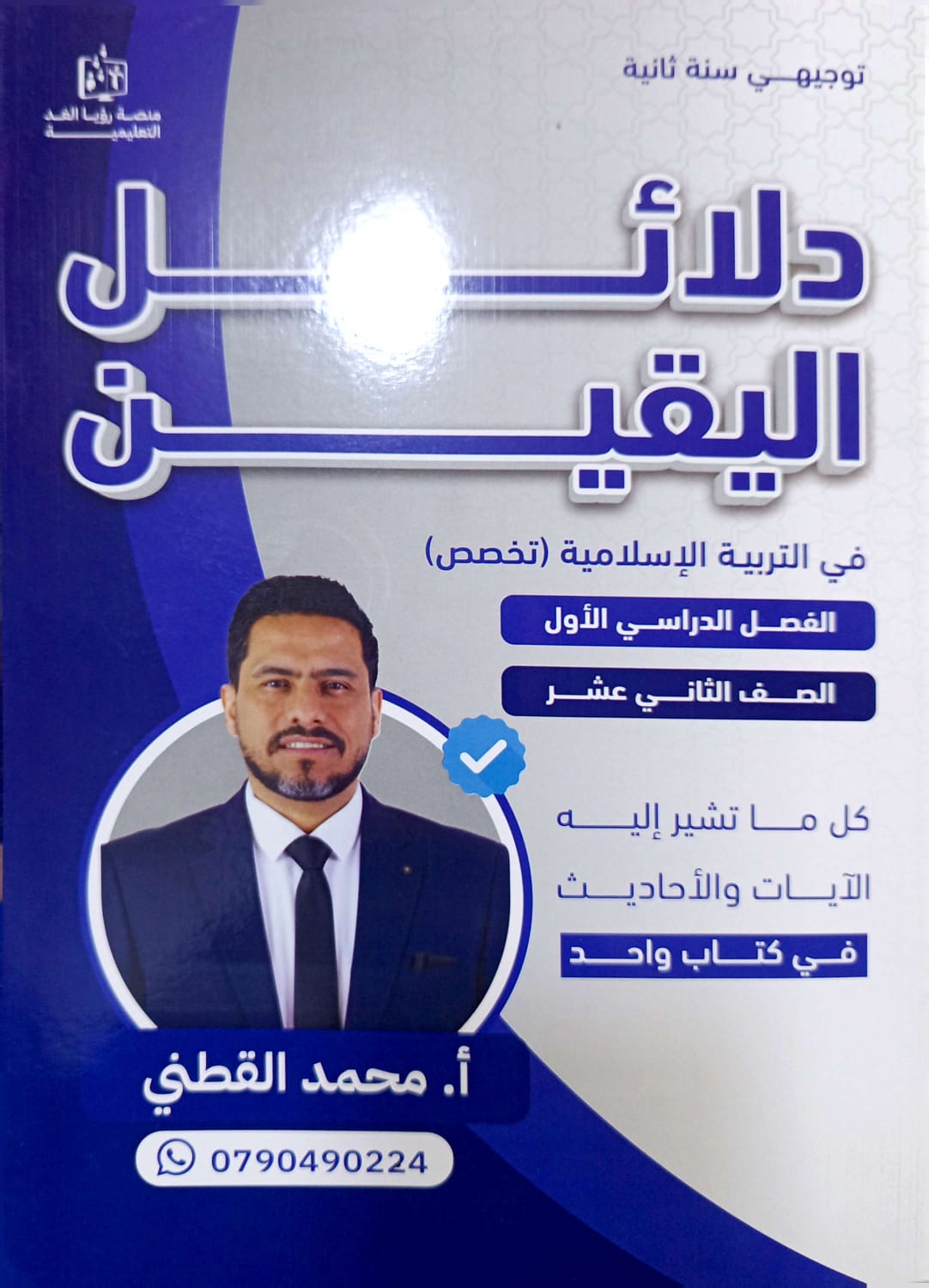 الدلائل في التربية الإسلامية تخصص الفصل الاول أ.محمد القطني