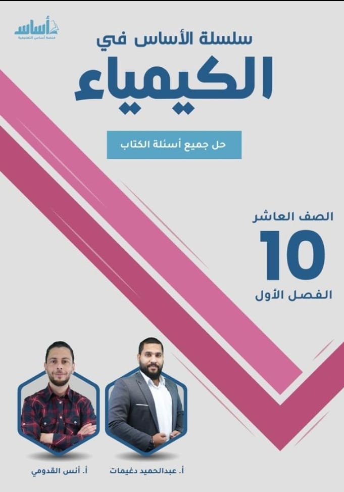 دوسية الكيمياء الصف العاشر ف1 أ.عبد الحميد الدغيمات
