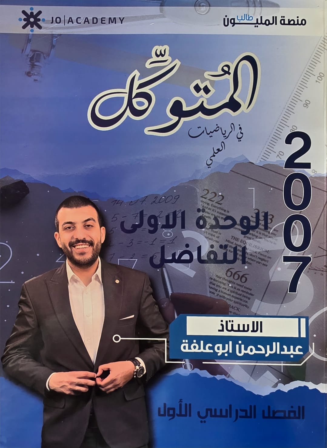 دوسية أ.عبد الرحمن ابو علفة - المتوكل الوحدة الاولى 