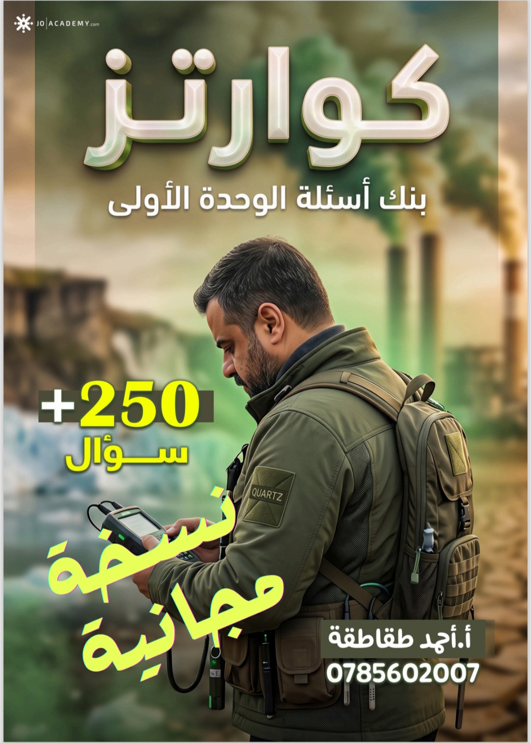 بنك اسئلة علوم الارض 2009 فصل اول أ.احمد طقاطقة
