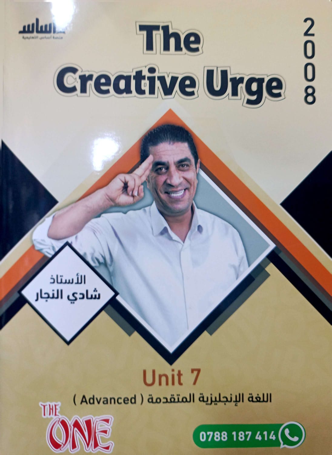 دوسية الانجليزي المتقدم 2008 الفصل الثاني الوحدة 7  أ.شادي النجار