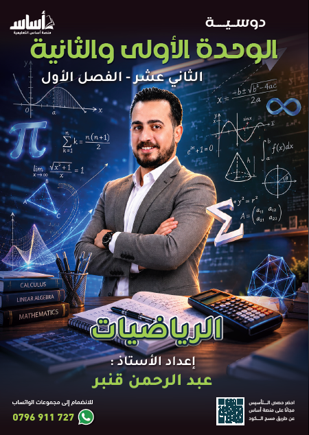 دوسية الرياضيات المتقدم 2009 الوحدة الاولى أ.عبد الرحمن قنبر
