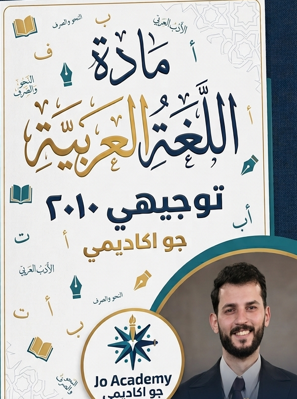 دوسية اللغة العربية الوحدة الاولى 2010 أ.محمد العيساوي
