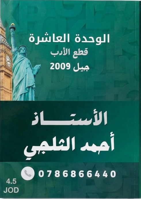دوسية الانجليزي الوحدة العاشرة 2009 أ.احمد الثلجي