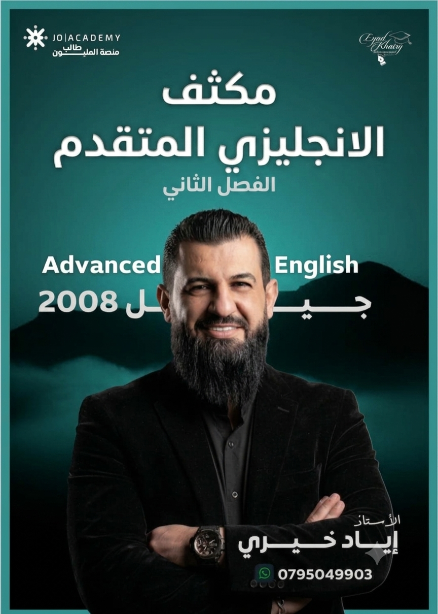 دوسية مكثف الانجليزي المتقدم الفصل الثاني 2008 أ.اياد خيري