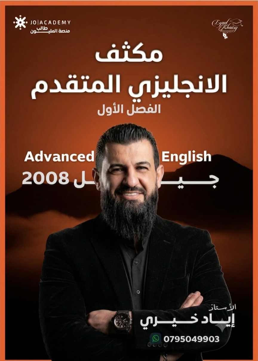 دوسية مكثف الانجليزي المتقدم الفصل الاول 2008 أ.اياد خيري