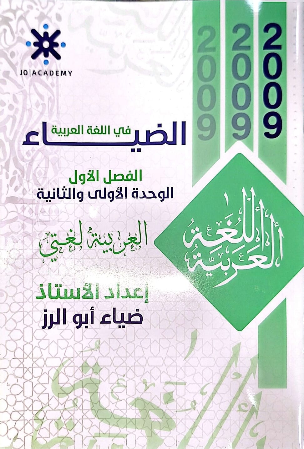 دوسية اللغة العربية الوحدة الاولى والثانية 2009 أ.ضياء ابو الرز
