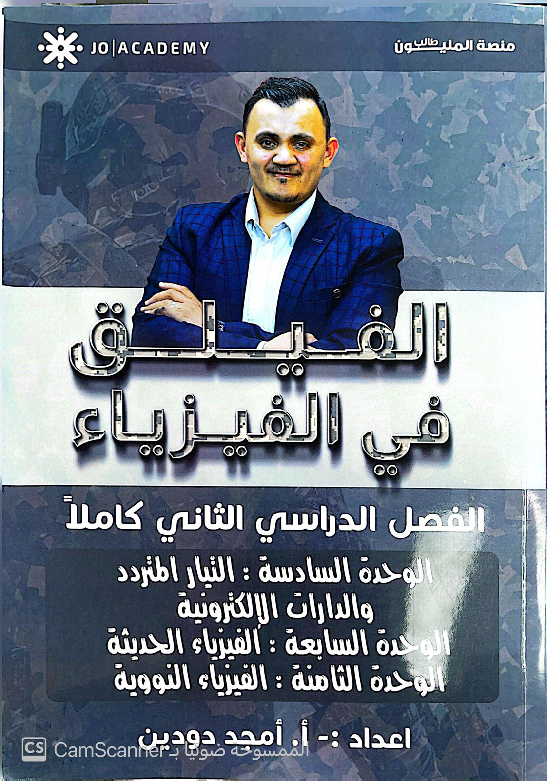 دوسية الفيزياء الوحدة 6+7+8 أ.امجد دودين