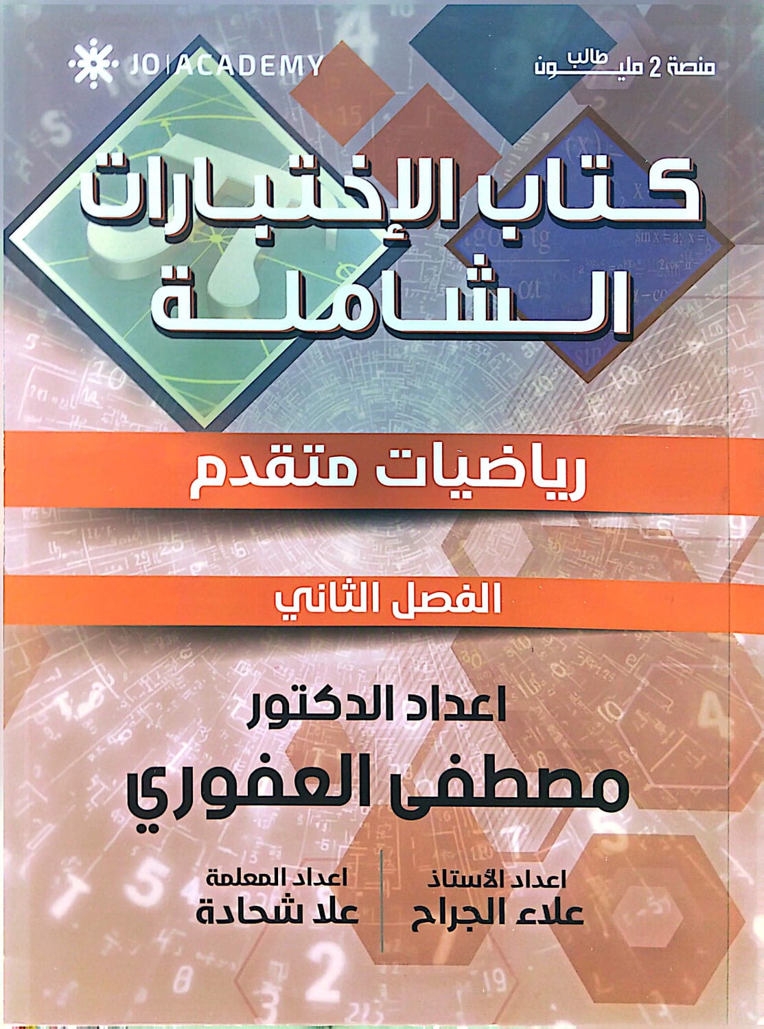 كتاب الاختبارات وبنك الاسئلة الرياضيات المتقدم أ. مصطفى العفوري
