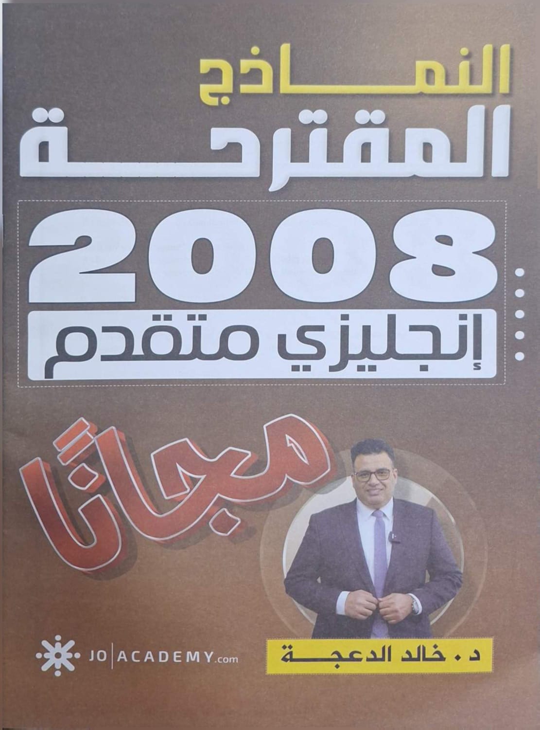 النماذج المقترحة الانجليزي المتقدم 2008 د. خالد الدعجة