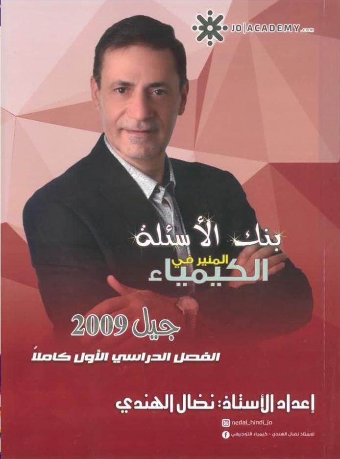 بنك اسئلة الكيمياء الفصل الاول 2009 أ. نضال الهندي