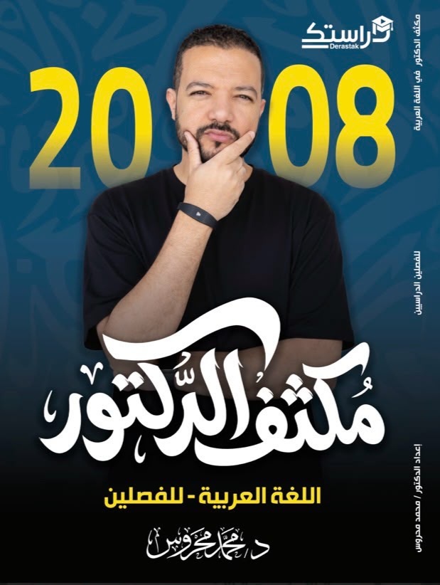 دوسية مكثف اللغة العربية تخصص الفصلين 2008 أ. محمد محروس