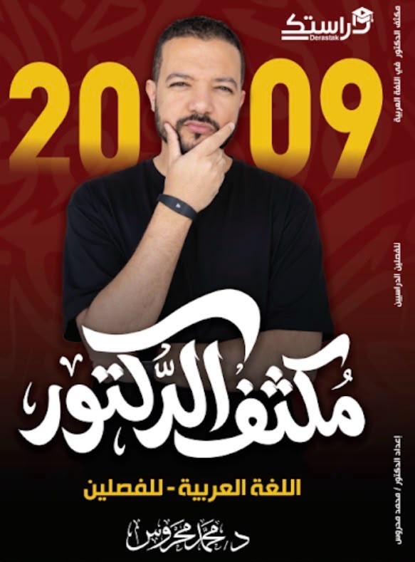 دوسية مكثف اللغة العربية 2009 الفصلين أ. محمد محروس