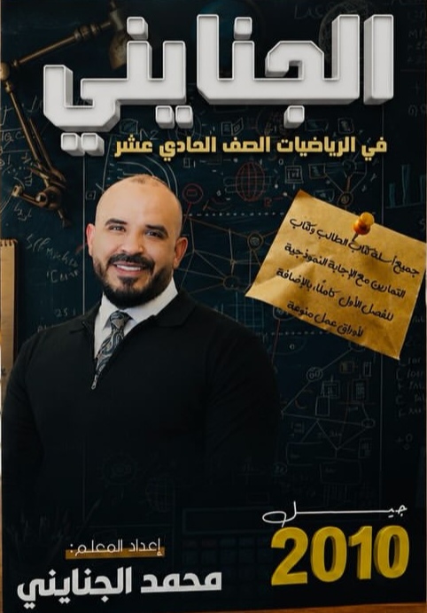 دوسية الرياضيات الفصل الأول كاملا 2010 أ. محمد الجنايني