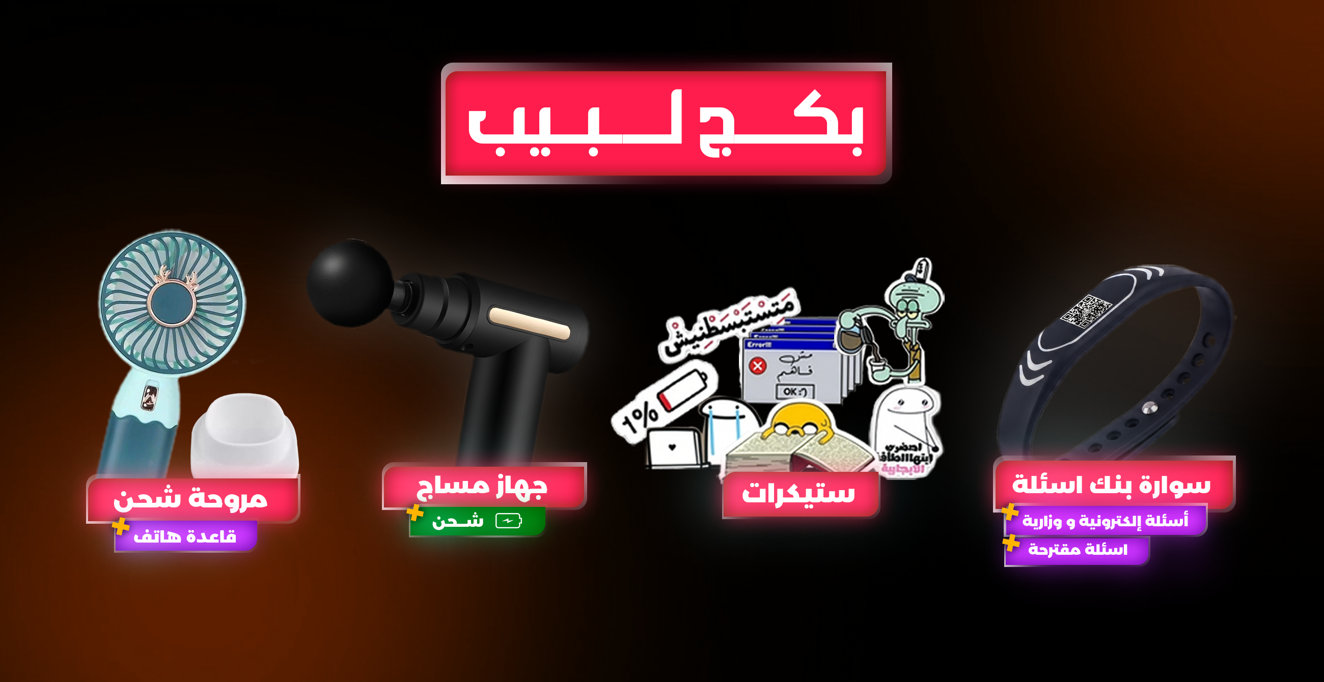 بكج أ.علي العقرباوي  اللغة العربية  2010 (بكج اللبيب)