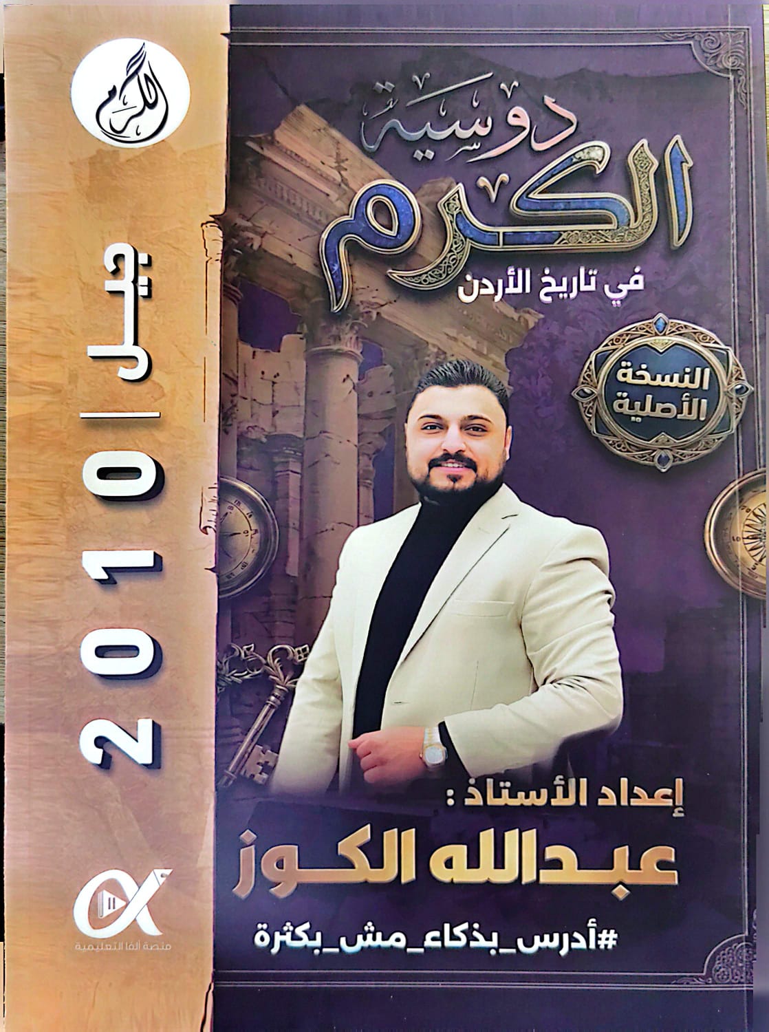دوسية الكوز تاريخ الاردن 2010 الفصل الاول أ.عبدالله الكوز