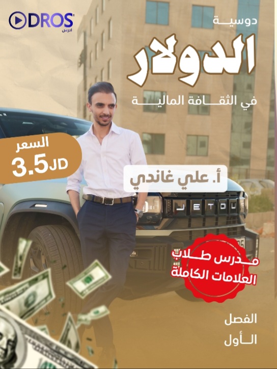 دوسية الثقافة المالية الفصل الاول 2010 أ.علي غاندي