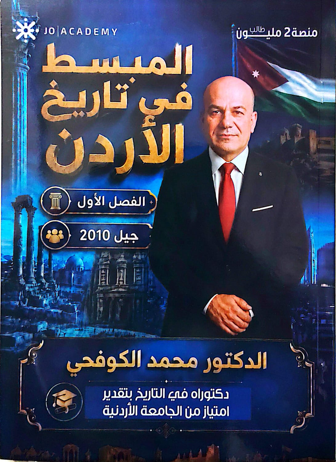 دوسية المبسط تاريخ الاردن توجيهي 2010 د.محمد الكوفحي