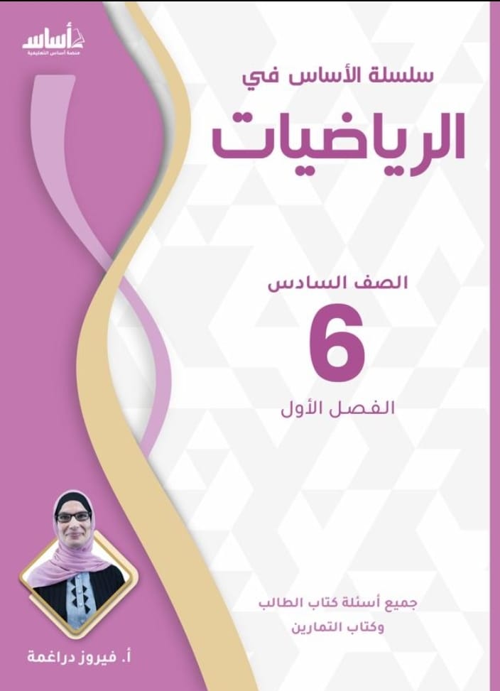 دوسية الرياضيات الصف السادس ف1 أ.فيروز دراغمة