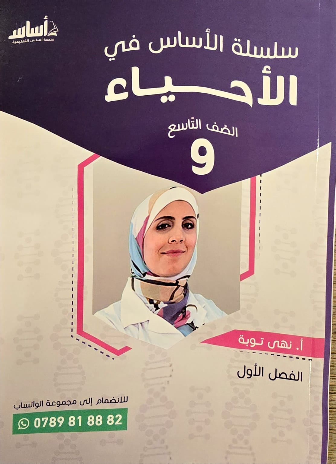 دوسية الاحياء الصف التاسع ف1 م.نهى توبة