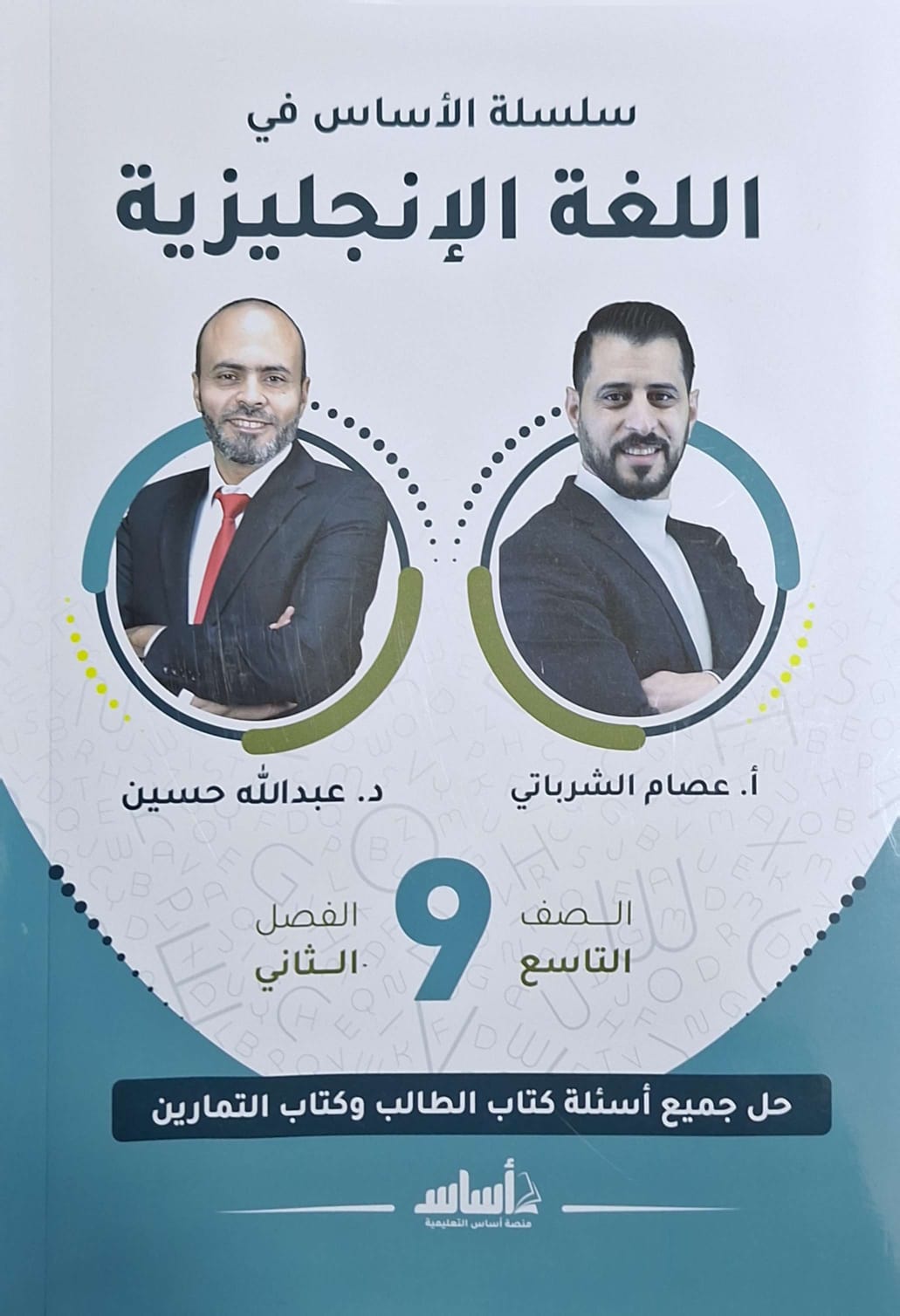 دوسية الانجليزي الصف التاسع الفصل الثاني أعصام الشرباتي