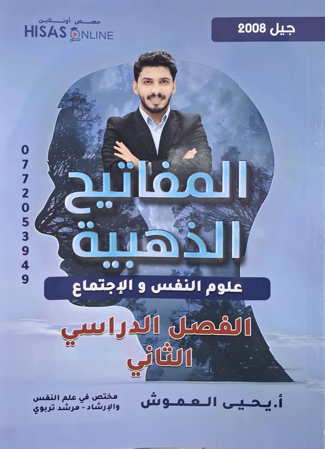 دوسية علم نفس واجتماع الفصل الثاني أ.عماد العموش