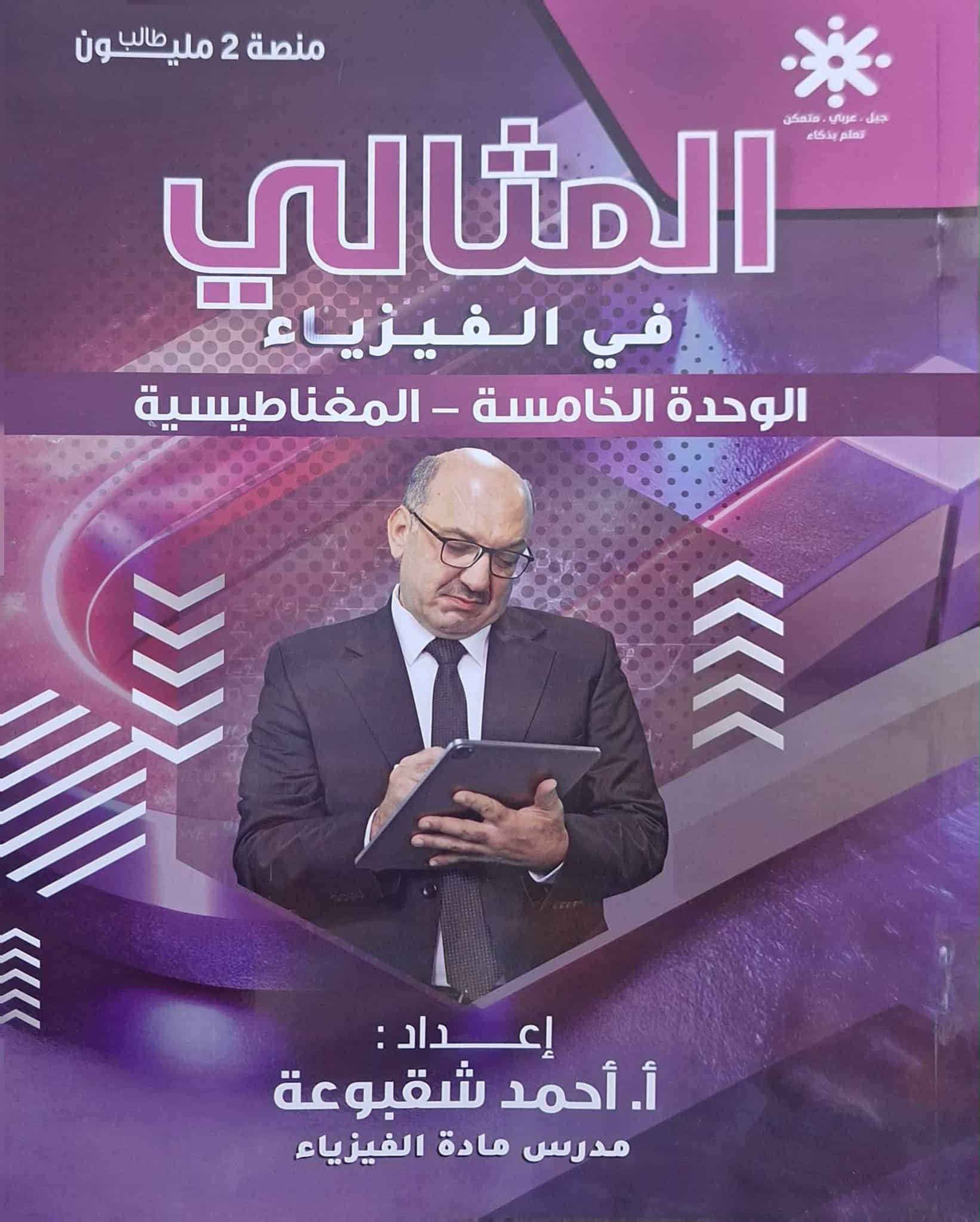 دوسية الفيزياء الوحدة الخامسة 2008 أ.احمد شقبوعة