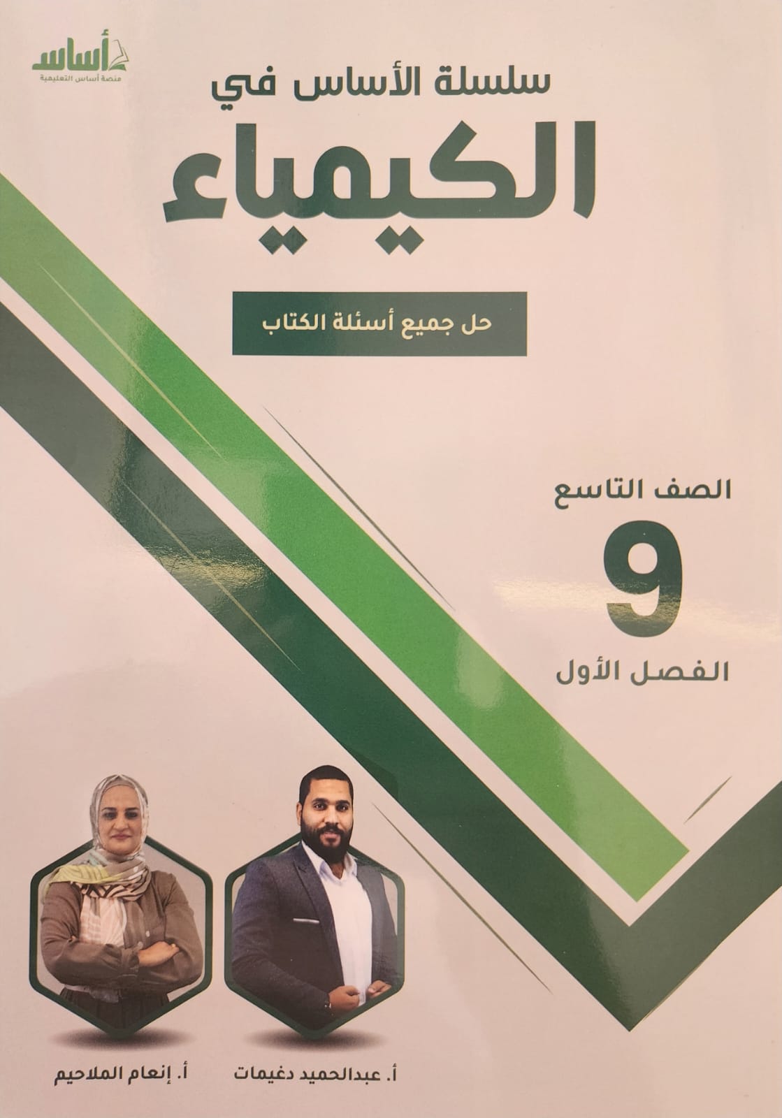 دوسية الكيمياء الصف التاسع ف1 أ.انعام الملاحيم