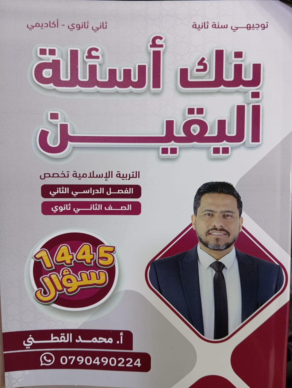 بنك اسئلة اليقين التربية الاسلامية تخصص الفصل الثاني 2008 أ.محمد القطني