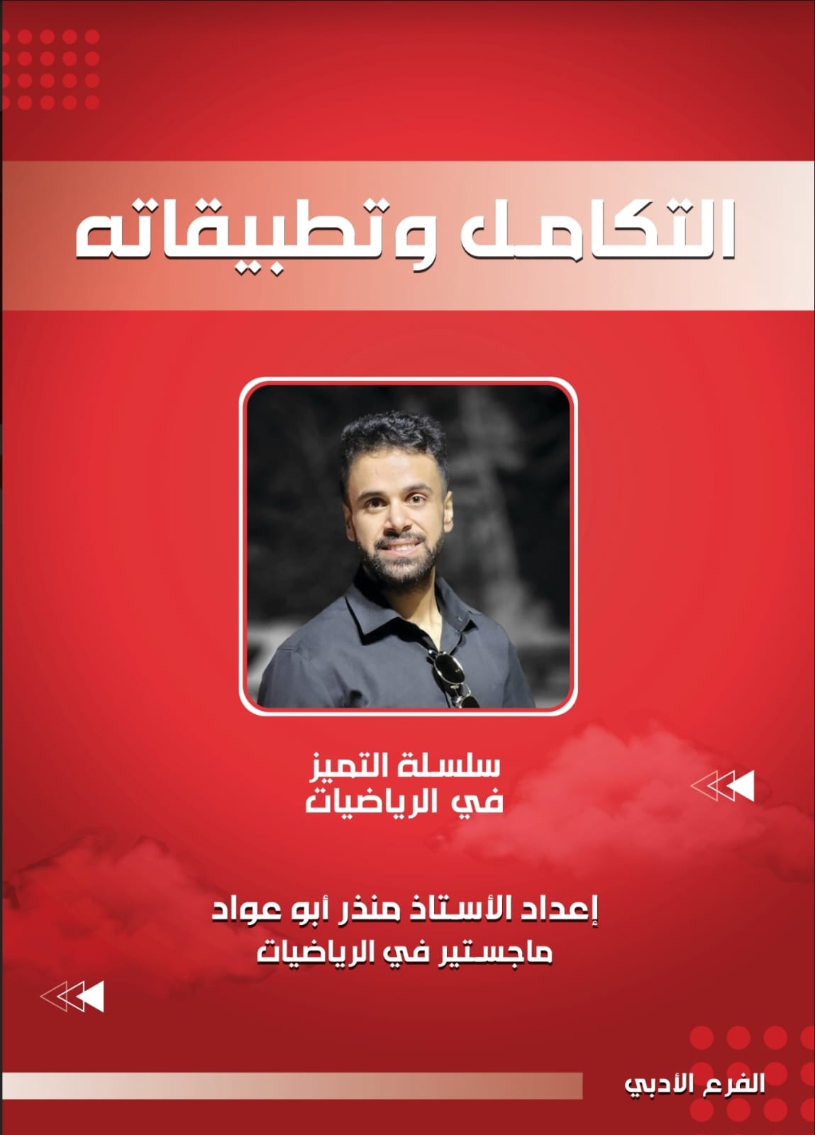 دوسية التكامل ادبي ف2 أ.منذر ابو عواد