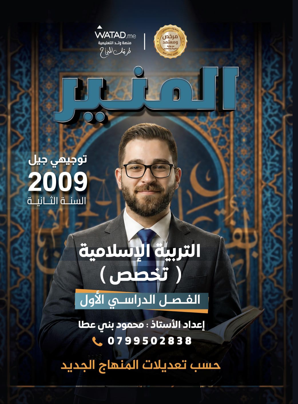 دوسية التربية الاسلامية تخصص 2009 الفصل الاول أ.محمود بني عطا