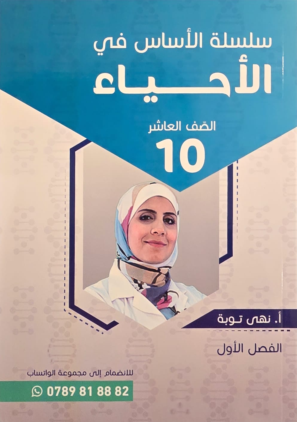 دوسية الاحياء الصف العاشر ف1 م.نهى توبة