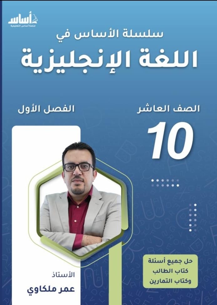 دوسية الانجليزي الصف العاشر ف1 أ.عمر ملكاوي