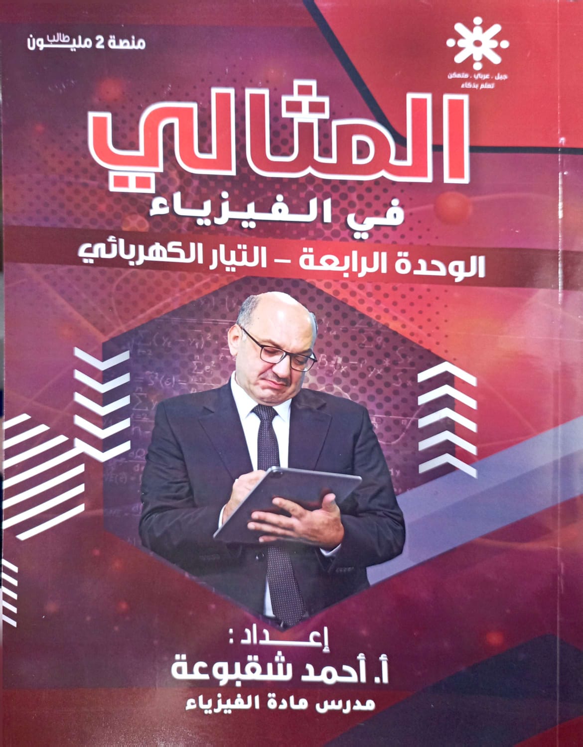 دوسية الفيزياء الوحدة الرابعة 2008 أ.احمد شقبوعة