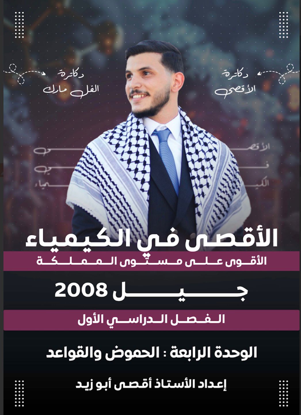 دوسية الاقصى بالكيمياء الوحدة الرابعة أ.اقصى ابو زيد